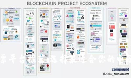 区块链电子发票平台推荐：选择最适合你的电子发票解决方案