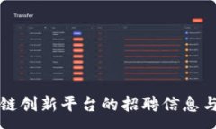 :海口区块链创新平台的招