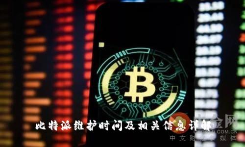 比特派维护时间及相关信息详解