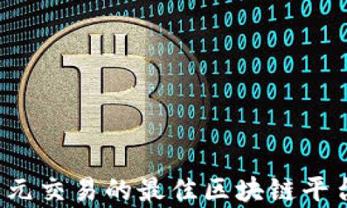 
2023年美元交易的最佳区块链平台全面解析