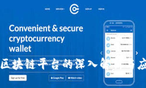 模块化区块链平台的深入解析与应用前景