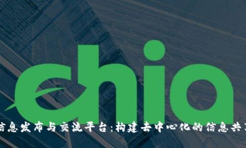 区块链信息发布与交流平台：构建去中心化的信息共享新生态