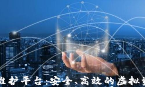 
区块链数字货币维护平台：安全、高效的虚拟资产管理解决方案