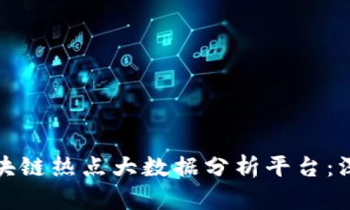 打造高效的区块链热点大数据分析平台：深入探讨与实现