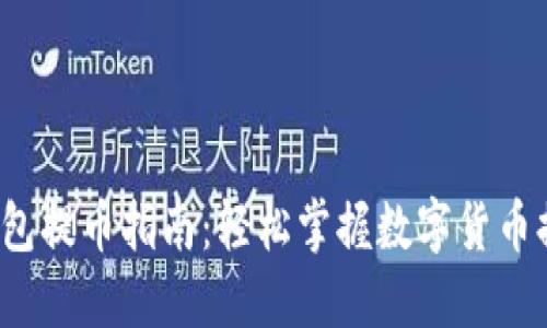 b特派钱包提币指南：轻松掌握数字货币提现操作