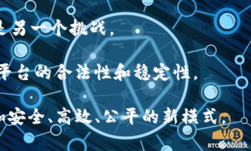   区块链技术在分享插件平台中的应用与发展探讨 / 

 guanjianci 区块链, 分享插件平台, 去中心化, 数据安全 /guanjianci 

随着互联网技术的迅猛发展，分享插件平台应运而生，成为了现代网络生态系统中不可或缺的一部分。分享插件不仅提高了网络内容的传播效率，还为用户提供了更多的选择和便捷性。而随着区块链技术的兴起，分享插件平台的未来发展前景也引起了广泛关注。区块链作为一种新兴的去中心化技术，能够有效解决传统分享插件平台存在的一些问题，如数据安全、隐私保护和内容可信性等。

本篇文章将深入探讨区块链技术在分享插件平台中的应用，以及未来的发展机会。同时，我们还将回答几个与此主题相关的问题，以助于读者更好地理解这一领域的动态变化和潜在影响。

一、区块链技术的基本原理与特点

区块链是一种分布式数据存储技术，其基本结构是由一系列区块组成。每个区块内包含了一定数量的交易数据，并且通过加密算法与前一个区块相连接，形成一条完整的数据链。这种设计使得区块链具有去中心化、透明、安全等特点。

1. 去中心化：在传统的中心化系统中，数据是由一个或多个中心化机构管理，而区块链通过分布式节点共同维护数据，使得任何个体或机构都无法单独控制整个网络。每个参与者都有权查看和验证数据，确保了信息的透明性与可信性。

2. 数据安全：区块链技术的核心在于其强大的加密技术。使用密码学手段对交易记录进行加密，从而防止了数据被随意篡改和删除。此外，区块链的每个节点都拥有完整的账本副本，数据的备份使得信息恢复更为便捷。

3. 可追溯性：区块链上的所有交易都是时间戳记录的，可以追溯到交易的源头。这为分享插件平台提供了一个可追溯的机制，可以确保分享内容的原创性和可信性。

二、分享插件平台的现状与挑战

分享插件平台的出现极大地方便了用户在网络生态中的分享和传播。在社交媒体、博客、电子商务等多个领域，分享插件使得内容创作者可以迅速扩大影响力，获得更多的用户关注。然而，当前分享插件平台依然面临着诸多挑战。

1. 数据隐私：用户在分享内容时，往往需要提供个人信息，这造成了用户隐私泄露的风险。在一些平台上，用户的敏感数据被滥用，用于广告推送或销售给第三方。

2. 内容可信性：在信息爆炸的时代，虚假信息和诈骗内容屡见不鲜。用户在分享内容时，往往难以判断其真伪，从而影响了分享的质量和信任度。

3. 平台垄断：许多现有分享插件平台都有一定的市场垄断优势，导致内容创作者在创收方面受到限制。一些小型内容创作者难以获得应有的回报。

三、区块链在分享插件平台中的应用

区块链技术的引入为分享插件平台提供了新的机遇。通过构建去中心化的分享网络，区块链能够有效解决上述挑战。

1. 提升数据隐私：通过加密和分布式存储，区块链技术能够确保用户数据的安全性。用户在使用分享插件时，其个人信息仅能通过特定的授权方式被访问和分享，最大程度上保护了用户的隐私。

2. 增强内容可信性：借助区块链的可追溯性，平台可以为每个分享内容提供唯一的数字指纹，用于验证内容的真实性。这可以有效抑制虚假信息的传播，提升用户对平台的信任度。

3. 去中心化的收益分配机制：通过智能合约，分享插件平台可以实现自动化的收益分配。内容创作者在其作品被分享或使用时，可以根据预设合约获得应得的报酬。这将有助于推动更多创新内容的创作.

四、区块链分享插件平台的未来发展趋势

随着区块链技术的不断成熟，分享插件平台的未来发展趋势也逐渐明朗。

1. 广泛应用于不同领域：区块链分享插件平台将不仅限于社交媒体，还将与电商、教育、数字版权等多个领域相结合，形成多元化的分享生态。通过共享经济模式，各领域的参与者能够在区块链上建立信任关系，实现资源的高效配置。

2. 跨链技术的引入：未来的分享插件平台可能会采用跨链技术，使得不同区块链之间可以实现互通互联。这将为用户提供更丰富的分享选择和更为便捷的操作体验。

3. 社区驱动的治理机制：借助于区块链的去中心化特点，未来的分享插件平台有可能引入社区治理机制。用户可以通过持有代币参与平台的治理与决策，从而在一定程度上打破传统平台的垄断局面。

五、可能相关的问题

1. 区块链如何解决分享插件平台的数据安全问题？

区块链技术的加密特性和分布式存储可以有效防止数据安全问题。传统分享插件平台通常依赖中心化服务器存储数据，一旦服务器遭受到攻击，用户数据便会面临被泄露的风险。而在区块链上，数据是分散存储在多个节点中，即使某个节点失效，数据仍然可以安全存储，增加了安全性。

其次，区块链采用了多重加密机制，对用户的个人信息进行加密，只允许特定人员通过验证后获得信息。这一设计能够确保用户隐私不被泄露，提升安全保障。同时，区块链的共识机制也防止了数据被篡改，确保了数据的真实性和不变性。

2. 如何在区块链分享插件平台中建立内容的可信性？

在区块链技术的支持下，每一个分享的内容都能得到唯一的数字签名，确保其真实有效。内容创作者可以将作品的创作时间、版本信息等信息存储到区块链上，创建内容的不可变记录。当有人分享或引用该内容时，可以通过区块链进行验证，确认其来源和真实性。

此外，区块链还可以引入去中心化的评级系统，允许用户对分享的内容进行评分和反馈。通过众多用户的共同评价，实现内容的去中心化审核机制，确保平台用户能够有效筛选出可靠的分享内容。这些措施将有助于提升区块链分享插件平台的内容可信度，从而吸引更多的用户参与。

3. 区块链分享插件平台实现去中心化收益分配的机制是怎样的？

区块链分享插件平台可以使用智能合约技术实现内容创作者的收益分配。当内容被分享时，智能合约会自动执行预设的收益规则，将相应的报酬分配给创作者。这一过程无需中介参与，大大减少了交易成本，提高了效率。

平台还可以根据用户的贡献程度、内容质量等因素动态调整收益分配比例，由社区成员共同决定。这种去中心化的收益分配机制使得每个参与者都能在平台上获得公平的回报，从而激励更多优质内容的创作，推动内容生态的良性发展。

4. 区块链分享插件平台的实施面临哪些技术挑战？

尽管区块链分享插件平台的前景广阔，但在实施过程中依然面临技术挑战。首先是性能问题，当前许多区块链网络在交易处理速度和吞吐量上与传统平台还有差距，可能导致用户体验受到影响。

其次是用户的接受度和参与度。区块链技术相对较新，许多普通用户对其操作过程可能不够熟悉。因此，如何设计用户友好的界面，让用户退去对技术的陌生感，提升平台的易用性，是另一个挑战。

最后是法律和合规问题。区块链技术在全球范围内的法律地位尚未明晰，不同地区可能有不同的监管政策。分享插件平台需要在合规范围内操作，确保不违反当地的法规，从而保障平台的合法性和稳定性。

 p总之，区块链技术的到来为分享插件平台带来了新机遇，同时也伴随着挑战。随着技术的不断演进和生态的逐步完善，区块链分享插件平台有望为网络内容的分享和传播带来更加安全、高效、公平的新模式。