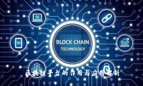 区块链平台的作用与应用解析