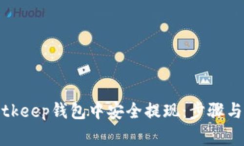 如何在Bitkeep钱包中安全提现：步骤与注意事项