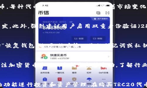 
如何通过B特派钱包购买TRC20代币：详细指南

购买TRC20代币, B特派钱包, 加密货币, 钱包使用指南/guanjianci

1. 前言：理解TRC20代币
在深入探讨如何通过B特派钱包购买TRC20代币之前，我们首先需要理解什么是TRC20代币。TRC20是基于TRON区块链技术的一种代币标准，功能和使用方式类似于以太坊的ERC20。当下，TRC20代币在加密货币市场中的应用日益广泛，许多项目基于此标准进行代币发行。TRC20代币不仅具有高效的交易速度，还能享受TRON生态系统的低交易费用。

2. B特派钱包简介
B特派钱包是一款安全便捷的数字货币钱包，支持多种加密货币的存储和交易，其中包括TRC20代币。B特派致力于为用户提供友好的用户体验和强大的安全保障。为了确保私钥和资产的安全，B特派采用了多重加密技术，使用户在使用中更加安心。此外，B特派钱包界面简洁，适合新手和经验丰富的用户。

3. 如何购买TRC20代币
购买TRC20代币的过程可以分为几个简单的步骤，以下是详细的指南：

h4步骤一：下载并安装B特派钱包/h4
首先，您需要在官方网站或应用商店下载并安装B特派钱包。确保您下载的是官方版本，以免遭受安全隐患。

h4步骤二：创建钱包账户/h4
打开钱包后，按照提示创建一个新的钱包账户。在创建过程中，请务必记录下您的私钥和助记词，并将其保存在安全的地方，这些信息对您恢复钱包至关重要。

h4步骤三：充值资金到钱包/h4
在购买TRC20代币之前，您需要在钱包中充值资金。B特派钱包支持多种充值方式，您可以选择通过银行转账、支付平台或其他数字货币转账等方式将资金存入钱包。

h4步骤四：选择购买平台/h4
 B特派钱包提供了多种购买方式，包括在钱包内部的交易市场寻找卖家。您也可以选择外部交易平台（如币安、火币等）进行交易，然后将所购代币转入B特派钱包。了解当前TRC20代币的市场行情非常重要，以确保您在正确的时机进行交易。

h4步骤五：进行购买/h4
在确定好平台后，根据平台的操作介绍进行代币购买。通常情况下，您需要输入想要购买的数量和相应的金额，随后确认交易。

h4步骤六：查看交易记录/h4
完成购买后，您可以在B特派钱包的交易记录中查看您的TRC20代币是否成功到账。如果还没有到账，请耐心等待，交易确认时间通常为数分钟到数小时不等。

4. 常见问题解答

h4问题一：B特派钱包支持哪些TRC20代币？/h4
B特派钱包作为一个成熟的加密货币钱包，支持包括TRC20在内的多种数字货币。用户可以在钱包中管理多种资产，具体支持的TRC20代币可以在钱包中查看，通常包括USDT（泰达币）、TRON（波场币）等热门代币。每种代币的支持情况可能会随着市场变化而有小幅度调整，因此了解最新的支持情况十分重要。

h4问题二：使用B特派钱包购买TRC20代币是否安全？/h4
安全性是使用数字货币钱包时最重要的考量之一。B特派钱包采用了多重加密技术和安全框架来保护用户的私钥及资产。用户的密钥本地存储，服务端不保存用户的任何信息，从保障用户的隐私和资产安全出发。此外，强烈建议用户启用双重身份验证（2FA）、定期更换密码，不轻易获取助记词，以确保账户的最大安全性。虽然B特派钱包防护措施到位，但用户自身的安全意识也是不可忽视的。

h4问题三：如何恢复B特派钱包账户？/h4
如果您不幸忘记了钱包的密码或丢失了设备，不用紧张，B特派钱包提供了通过助记词或私钥进行账户恢复的功能。您可以通过轻松的步骤再一次访问您的钱包和资产。具体过程包括打开B特派钱包应用，选择“恢复钱包”选项，然后输入您的助记词或私钥。此过程会将您之前的钱包恢复到新的设备或应用中。切勿将助记词或私钥分享给任何人，因为这些信息是您资产的唯一凭证。

h4问题四：如何选择购买TRC20代币的时机？/h4
在投资加密货币时，选择合适的入手时机十分关键。首先要关注市场行情、社交媒体等相关信息，以识别当前代币的价格趋势。您也可以利用技术分析工具，如K线图、各种指标等来判断买入时机。同时，建议您关注加密货币市场的新闻和趋势变动，了解行业动态和市场前景。为避免因冲动而造成的错失机会，建议在设定好购买计划之后，再做出决策.

总结
总之，通过B特派钱包购买TRC20代币是一个简单而安全的过程。从下载钱包到账户创建，再到资金充值和代币购买，整个流程都可以轻松上手。随着对加密货币市场了解的加深，用户能更好地利用B特派钱包的功能进行投资和资产管理。在购买TRC20代币的过程中，确保安全性和良好的操作习惯至关重要，不仅仅为了保护资产，也为了提高投资收益。在未来的加密货币世界中，B特派钱包将继续为用户提供更出色的服务，助力大家把握投资机会，实现财富增长。