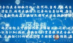   区块链CSS：超越传统交易