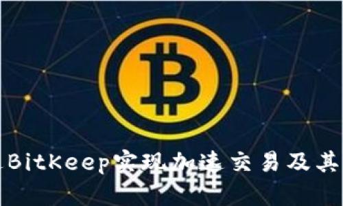 如何通过BitKeep实现加速交易及其优势分析