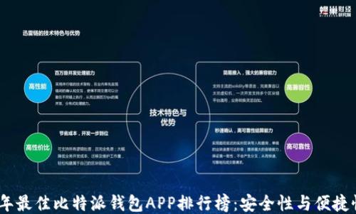 
2023年最佳比特派钱包APP排行榜：安全性与便捷性兼顾