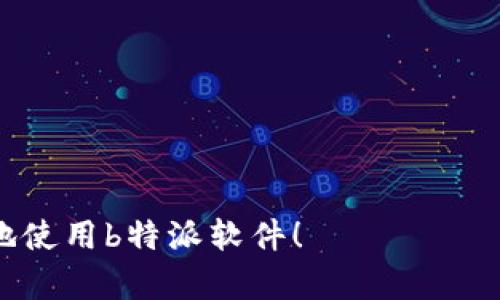 特派导入安装指南：解决b特派下载图片安装不了的问题

b特派, 图片下载问题, 安装教程, 软件使用指南/guanjianci

在现代生活中，各种软件和应用程序的使用已经成为人们日常生活中不可或缺的一部分。尤其是对于一些特定的行业或需求来说，软件的使用甚至决定了工作效率。因此，遇到软件安装的问题，对大多数人来说都非常棘手。本文将详细探讨如何解决“b特派下载图片安装不了”的问题，并提供有关b特派的全面使用指南。

一、b特派简介

b特派是一款用于高效处理和管理图片的软件，特别适用于企业、设计师以及摄影师等专业用户。它不仅提供了强大的图片编辑和管理功能，还支持多种格式的图片导入和导出，可以帮助用户更好地处理他们的媒体文件。

二、安装b特派的基本步骤

在安装b特派软件之前，用户需要做好一定的准备工作。确保计算机满足软件的最低系统要求，通常包括操作系统版本、内存和处理器配置等。同时，用户应从官方网站或可信的下载源获取安装文件，保证软件的安全性。

安装步骤如下：

ol
    li下载安装包：访问b特派的官方网站或其他可信的软件下载平台，下载最新版的安装包。/li
    li运行安装程序：双击下载的安装文件，开始安装向导。/li
    li接受协议：在安装过程中，用户需要阅读并接受软件使用协议。/li
    li选择安装位置：用户可以选择默认安装位置或者自定义安装目录。/li
    li完成安装：点击“安装”按钮，系统将自动完成相应的文件复制及设置。/li
/ol

三、b特派下载图片安装问题的常见原因

当用户在使用b特派进行图片下载和安装时，可能会遇到各种问题，这些问题可能涉及软件本身、网络连接、系统配置等。接下来，我们将讨论一些常见的问题及其解决办法。

h41. 网络连接问题/h4

安装过程中，如果用户的网络连接不稳定，可能导致下载的图片不完整或程序无法顺利安装。首先，检查网络连接是否正常，可以通过访问其他网站或使用ping命令来确认。如果网络出现问题，可以尝试重新启动路由器或切换网络。

h42. 软件版本不兼容/h4

每个软件都有其特定的系统要求，如果用户所用的操作系统版本与b特派不兼容，这也可能导致安装失败。在下载之前，务必查看软件的官网，确认系统要求并确保自己使用的版本符合需求。

h43. 安全软件限制/h4

有时候，用户计算机上安装的安全软件或防火墙可能误认为b特派是有害软件。这可能会阻止文件的下载或安装。尝试暂时禁用防火墙或安全软件，然后再次进行安装。完成安装后记得重新启用保护。

h44. 缺少必要的依赖库/h4

b特派可能需要一些特定的库或插件来正常运行。如果这些依赖库未能正确安装，也会导致程序无法启动。用户可以通过访问官方文档或支持页面来确认是否缺少必要的软件组件，并进行相应安装。

四、用户常见的相关问题

问题1：如何解决b特派下载安装包损坏的问题？

在下载过程中，用户可能会遇到安装包损坏的情况，导致无法完成安装。解决这一问题的步骤如下：

ol
    li重新下载：首先，尝试重新下载b特派安装包。确保选择可靠的下载源，以避免类似的问题再次出现。/li
    li使用下载工具：使用下载管理器工具可以有效避免下载过程中的中断和文件损坏。/li
    li检查网络稳定性：如果网络不稳定，建议先检查并修复网络问题再进行下载。/li
    li验证文件完整性：下载完成后，可以通过对比文件的哈希值来验证文件完整性，确保没有损坏。/li
/ol

问题2：b特派安装后无法启动，怎么办？

如果软件安装完毕后能够在菜单中找到，但点击后无法成功启动，可能的解决办法如下：

ol
    li检查系统要求：与前面提到的一样，确保你的计算机满足b特派的最低系统要求。/li
    li更新驱动程序：有时候，驱动程序过时会导致软件无法启动，确保所有必要的驱动程序都是最新的。/li
    li查看错误提示：如果打开程序时有错误提示，根据提示进行排查，可能是缺少某些组件或权限不足。/li
    li重启计算机：简单有效的解决方案是重启计算机，降级系统配置，会在一定程度上解决问题。/li
/ol

问题3：怎样高效利用b特派进行图片管理？

b特派作为一款专业的图片处理软件，具备多种功能，帮助用户提升工作效率。以下是一些建议：

ol
    li分类管理：利用b特派的文件夹和标签功能，将不同类型的图片进行分类管理，方便查找。/li
    li批量操作：使用批量处理功能，可以快速对多张图片进行编辑，如更换格式、调整大小等，大大节省时间。/li
    li备份重要图片：定期备份重要的图片文件，确保数据不会丢失。/li
    li学习使用新功能：b特派不断更新新功能，用户应关注软件更新，并通过官方教程学习新功能的使用。/li
/ol

问题4：如何解决b特派图片格式不支持的问题？

如果用户尝试导入的图片格式不被b特派支持，则需要采取以下措施：

ol
    li转换格式：使用咨询类型的图像转换工具将不支持的图片格式转换为b特派支持的格式，如png、jpeg等。/li
    li检查插件：有些软件依赖插件扩展某些功能，用户可以查看b特派的插件市场，寻找合适的插件以支持更多格式。/li
    li联系支持服务：如果遇到无法解决的问题，可以尝试联系b特派官方客户服务，获得专业的支持和解决方案。/li
/ol

通过以上的分析，用户应该对“b特派下载图片安装不了”的问题有了更深入的理解和解决方案。希望本文能为您提供有用的指导，让您更加顺利地使用b特派软件！