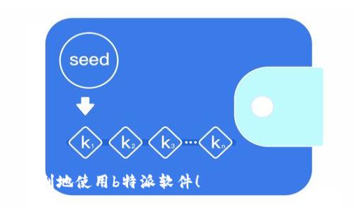 特派导入安装指南：解决b特派下载图片安装不了的问题

b特派, 图片下载问题, 安装教程, 软件使用指南/guanjianci

在现代生活中，各种软件和应用程序的使用已经成为人们日常生活中不可或缺的一部分。尤其是对于一些特定的行业或需求来说，软件的使用甚至决定了工作效率。因此，遇到软件安装的问题，对大多数人来说都非常棘手。本文将详细探讨如何解决“b特派下载图片安装不了”的问题，并提供有关b特派的全面使用指南。

一、b特派简介

b特派是一款用于高效处理和管理图片的软件，特别适用于企业、设计师以及摄影师等专业用户。它不仅提供了强大的图片编辑和管理功能，还支持多种格式的图片导入和导出，可以帮助用户更好地处理他们的媒体文件。

二、安装b特派的基本步骤

在安装b特派软件之前，用户需要做好一定的准备工作。确保计算机满足软件的最低系统要求，通常包括操作系统版本、内存和处理器配置等。同时，用户应从官方网站或可信的下载源获取安装文件，保证软件的安全性。

安装步骤如下：

ol
    li下载安装包：访问b特派的官方网站或其他可信的软件下载平台，下载最新版的安装包。/li
    li运行安装程序：双击下载的安装文件，开始安装向导。/li
    li接受协议：在安装过程中，用户需要阅读并接受软件使用协议。/li
    li选择安装位置：用户可以选择默认安装位置或者自定义安装目录。/li
    li完成安装：点击“安装”按钮，系统将自动完成相应的文件复制及设置。/li
/ol

三、b特派下载图片安装问题的常见原因

当用户在使用b特派进行图片下载和安装时，可能会遇到各种问题，这些问题可能涉及软件本身、网络连接、系统配置等。接下来，我们将讨论一些常见的问题及其解决办法。

h41. 网络连接问题/h4

安装过程中，如果用户的网络连接不稳定，可能导致下载的图片不完整或程序无法顺利安装。首先，检查网络连接是否正常，可以通过访问其他网站或使用ping命令来确认。如果网络出现问题，可以尝试重新启动路由器或切换网络。

h42. 软件版本不兼容/h4

每个软件都有其特定的系统要求，如果用户所用的操作系统版本与b特派不兼容，这也可能导致安装失败。在下载之前，务必查看软件的官网，确认系统要求并确保自己使用的版本符合需求。

h43. 安全软件限制/h4

有时候，用户计算机上安装的安全软件或防火墙可能误认为b特派是有害软件。这可能会阻止文件的下载或安装。尝试暂时禁用防火墙或安全软件，然后再次进行安装。完成安装后记得重新启用保护。

h44. 缺少必要的依赖库/h4

b特派可能需要一些特定的库或插件来正常运行。如果这些依赖库未能正确安装，也会导致程序无法启动。用户可以通过访问官方文档或支持页面来确认是否缺少必要的软件组件，并进行相应安装。

四、用户常见的相关问题

问题1：如何解决b特派下载安装包损坏的问题？

在下载过程中，用户可能会遇到安装包损坏的情况，导致无法完成安装。解决这一问题的步骤如下：

ol
    li重新下载：首先，尝试重新下载b特派安装包。确保选择可靠的下载源，以避免类似的问题再次出现。/li
    li使用下载工具：使用下载管理器工具可以有效避免下载过程中的中断和文件损坏。/li
    li检查网络稳定性：如果网络不稳定，建议先检查并修复网络问题再进行下载。/li
    li验证文件完整性：下载完成后，可以通过对比文件的哈希值来验证文件完整性，确保没有损坏。/li
/ol

问题2：b特派安装后无法启动，怎么办？

如果软件安装完毕后能够在菜单中找到，但点击后无法成功启动，可能的解决办法如下：

ol
    li检查系统要求：与前面提到的一样，确保你的计算机满足b特派的最低系统要求。/li
    li更新驱动程序：有时候，驱动程序过时会导致软件无法启动，确保所有必要的驱动程序都是最新的。/li
    li查看错误提示：如果打开程序时有错误提示，根据提示进行排查，可能是缺少某些组件或权限不足。/li
    li重启计算机：简单有效的解决方案是重启计算机，降级系统配置，会在一定程度上解决问题。/li
/ol

问题3：怎样高效利用b特派进行图片管理？

b特派作为一款专业的图片处理软件，具备多种功能，帮助用户提升工作效率。以下是一些建议：

ol
    li分类管理：利用b特派的文件夹和标签功能，将不同类型的图片进行分类管理，方便查找。/li
    li批量操作：使用批量处理功能，可以快速对多张图片进行编辑，如更换格式、调整大小等，大大节省时间。/li
    li备份重要图片：定期备份重要的图片文件，确保数据不会丢失。/li
    li学习使用新功能：b特派不断更新新功能，用户应关注软件更新，并通过官方教程学习新功能的使用。/li
/ol

问题4：如何解决b特派图片格式不支持的问题？

如果用户尝试导入的图片格式不被b特派支持，则需要采取以下措施：

ol
    li转换格式：使用咨询类型的图像转换工具将不支持的图片格式转换为b特派支持的格式，如png、jpeg等。/li
    li检查插件：有些软件依赖插件扩展某些功能，用户可以查看b特派的插件市场，寻找合适的插件以支持更多格式。/li
    li联系支持服务：如果遇到无法解决的问题，可以尝试联系b特派官方客户服务，获得专业的支持和解决方案。/li
/ol

通过以上的分析，用户应该对“b特派下载图片安装不了”的问题有了更深入的理解和解决方案。希望本文能为您提供有用的指导，让您更加顺利地使用b特派软件！