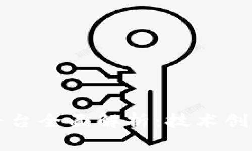 百度区块链平台全面解析：技术创新和应用前景