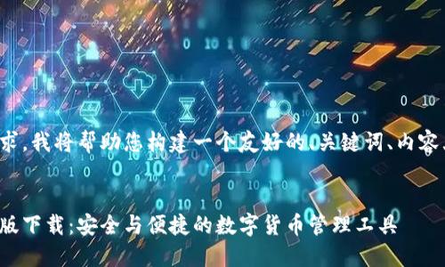 为了满足您的请求，我将帮助您构建一个友好的、关键词、内容大纲和相关问题。

 
比特派钱包电脑版下载：安全与便捷的数字货币管理工具