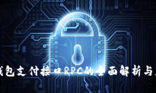 比特派钱包支付接口RPC的全面解析与应用指南