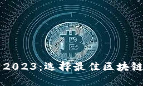 区块链平台推荐2023：选择最佳区块链解决方案的指南