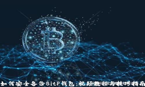 
如何安全备份BitP钱包：视频教程与技巧指南