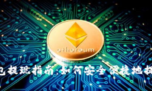 BitKeep钱包提现指南：如何安全便捷地提取您的资产