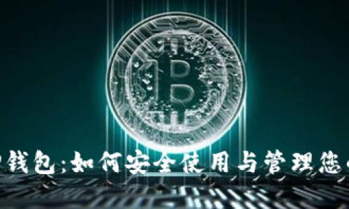 B特派BITP钱包：如何安全使用与管理您的数字资产
