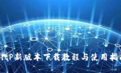 BitP新版本下载教程与使用