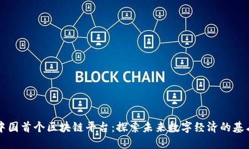 中国首个区块链平台：探索未来数字经济的基石