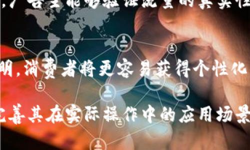 biao ti/biao ti对接广告平台的区块链：提升广告透明度与安全性/biao ti

/guanjianci区块链技术, 广告平台, 数据透明, 广告安全性/guanjianci

随着科技的发展，区块链技术逐渐成为各行各业的重要工具，尤其是在数字营销和广告领域。对接广告平台的区块链技术，能够有效提升广告交易的透明度和安全性，为广告主、代理商以及用户创造更大的价值。在这篇文章中，我们将深入探讨区块链在广告平台的应用情况，包括其优点、挑战、未来趋势以及对广告行业的潜在影响。

一、区块链技术概述
区块链是一种去中心化的分布式账本技术，通过加密技术确保数据安全，所有的交易记录都被存储在多个节点上，允许参与者查看和验证交易记录。由于其去中心化、不可篡改的特性，区块链技术在金融、供应链管理、智能合约等领域中得到了广泛应用。

二、区块链对广告行业的影响
在广告行业，区块链技术能够解决传统模式中的多种问题。例如，假如没有透明的追踪机制，广告主难以评估广告效果，导致投入浪费。而区块链则能通过智能合约和透明的交易记录，保证广告投放的真实性和效果，从而提升广告主的投资回报率。

三、数据透明性与安全性
广告主的主要担忧之一便是数据的透明性和安全性。传统广告平台通常依赖独立的第三方数据分析工具，而这些工具可能存在调控、篡改或虚假数据的问题。借助区块链技术，数据透明度得以增强，所有的广告投放和效果数据都能够在区块链上进行记录和查阅，这使得广告主能够以无可争议的方式验证其广告效果。

四、广告欺诈的防范
广告欺诈是数字广告行业中的一大痛点，包括虚假点击、流量虚假生成等行为。这不仅造成了资金的浪费，还对广告主与消费者之间的信任造成了伤害。通过智能合约的自动执行和区块链的透明特性，广告欺诈事件有望得到有效遏制。每笔广告支出都可以被追踪和验证，从根本上降低了欺诈风险。

五、智能合约在广告投放中的应用
智能合约是区块链技术的一个重要应用，通过预设条件自动执行合约条款。在广告投放中，广告主可以设定投放条件，如点击率、展示次数等，智能合约会自动记录和执行相关条款，这不仅减少了人力成本，还大幅提高了投放效率。

六、对广告行业的未来展望
随着区块链技术的进一步发展，以及人们对透明和安全性的日益重视，越来越多的广告平台开始考虑将其业务对接区块链。然而，这一进程并非一帆风顺，还面临着技术实现、市场接受度以及法律法规等多方面的挑战。未来，区块链在广告行业的广泛应用，势必会引领广告市场的变革和创新。

七、相关问题探讨
在了解区块链对广告平台的影响之后，以下是四个可能与之相关的问题：

1. 区块链如何解决广告行业中的数据透明性问题？
区块链技术能通过去中心化的方式，使所有的交易记录公开可查。其透明性体现在每一笔广告的投放记录、用户的点击行为以及广告效果等信息，都能被所有参与者实时查询。在传统广告投放中，许多数据依赖于第三方公司，这增加了数据被篡改的风险，区块链则通过其不可篡改的特性，有效防止了这一点。

2. 区块链如何提高广告投放的安全性？
区块链技术首先通过加密确保数据在传输过程中的安全，只有经过授权的参与者才能访问相关数据。此外，智能合约的执行在区块链上也是透明且可追溯的，任何未授权的数据修改都会被记录在案，极大地降低了数据泄露和数据篡改的风险。这种实时监控的方式为广告业增添了一层安全保障。

3. 流量欺诈问题如何通过区块链技术降低？
流量欺诈通常是因缺乏透明机制和责任追溯性而日益严重。区块链技术的引入，将可以记录每一笔广告流量的来源与使用记录，通过去中心化的平台，广告主能够验证流量的真实性。而智能合约的使用则可以自动识别和拦截异常流量，有效降低欺诈行为的发生。

4. 对于广告主和消费者，区块链技术带来的价值具体体现在哪些方面？
对于广告主，区块链技术可以提升广告投放的投资回报率，降低欺诈行为的发生，提高数据的透明性。而对消费者而言，由于数据处理和广告反馈的透明，消费者将更容易获得个性化的广告体验，同时也能对广告内容有更好的信任感，提升用户满意度。

综上所述，区块链技术在广告平台的对接和应用中潜力巨大，能够有效解决传统广告行业面临的透明性、安全性及欺诈等问题，但仍需时间去探索和完善其在实际操作中的应用场景与模式。未来，随着技术的发展和人们认知的提高，区块链必将为广告行业带来新的动力。