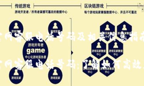 比特派官网客服电话号码及相关信息指南

比特派官网客服电话号码：了解如何高效获取帮助