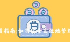 Bitpie钱包使用指南：如何