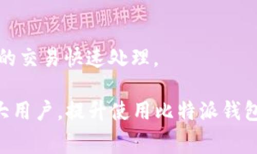   了解比特派钱包手续费的计算方法及其影响因素 / 

 guanjianci 比特派钱包, 手续费, 加密货币, 钱包使用 /guanjianci 

比特派钱包（Bitpie Wallet）作为近年来备受欢迎的数字货币钱包，凭借其简单易用、安全性高等特点，吸引了大量用户的关注。然而，关于比特派钱包手续费的计算和影响因素，许多新用户可能还处于模糊阶段。本文将深入探讨比特派钱包的手续费结构，包括如何计算手续费、影响手续费的因素，以及用户在使用过程中的注意事项与常见问题解答。

比特派钱包手续费的基本概念
比特派钱包作为一款支持多种加密货币的数字钱包，其手续费主要用于支持区块链网络的交易处理。对于任何一笔交易，网络节点需要消耗计算资源和时间去验证和处理，这些费用便体现为手续费。通常，对于比特派钱包的手续费计算，分为以下几种情况：

1. 交易手续费的基本计算方式
比特派钱包的手续费往往和网络繁忙程度、所选择的交易确认速度等因素有关。一般来说，用户在发送比特币等加密货币时，需选择手续费级别。如快速、标准和慢速等。在网络繁忙时，如果用户希望尽快确认交易，可能需要支付更高的手续费。
具体来说，比特派钱包的手续费可以通过以下公式粗略计算：

strong手续费 = 交易字节数 x 每字节手续费/strong

其中，每笔交易的字节数取决于交易输入和输出的数量，此外，不同的加密货币手续费计算方式可能有所不同。

2. 影响比特派钱包手续费的因素
多个因素可能影响比特派钱包的手续费，其中最关键的因素包括：

网络状态
每种加密货币都有自己的网络，网络的繁忙程度会直接影响手续费。比如，在比特币网络中，当交易量高峰时，用户需要支付更高的手续费，以便让矿工优先处理他们的交易。相反，当网络交易量较低时，手续费则会相应降低。

交易确认时间
在比特派钱包中，用户可以选择不同的交易确认时间，快速确认所需的手续费通常会比普通确认高。这是因为矿工倾向于优先处理手续费较高的交易，保证他们获得更高的收益。

交易类型
不同类型的交易所需的手续费可能存在差异。例如，从比特币钱包转账到以太坊钱包的手续费计算方式就完全不同。这是因为各条区块链的设计与实现存在差异，手续费组成成分也不尽相同。

发送金额的大小
某些情况下，发送金额的大小也会影响手续费。例如，当用户进行小额交易时，可能会感觉到手续费相对较高，而大额交易所占的手续费比例则较小。这对于大多数用户而言，发起大额交易是更具费用效益的选择。

3. 如何减少比特派钱包的手续费
许多用户在使用比特派钱包时，希望尽量减少手续费支出。以下是一些实用的建议：

选择合适的交易时机
在网络不拥堵的时间进行交易，可以显著降低手续费。例如，周末或节假日的交易量往往较低，适合用户进行转账。

调整充值速度
在发送加密货币时，用户可以根据自身实际需求选择不同的手续费级别。如果对发送速度要求不高，可以考虑选择较低的手续费等级。

使用新的地址和UTXO
为了降低手续费，用户还可以考虑使用新的地址和UTXO（未使用的交易输出），尤其在做多次小额交易时，这能有效提高交易的效率。

4. 常见问题解答

问题一：比特派钱包的手续费是固定的吗？
比特派钱包的手续费并不是固定的。随着网络状况的变化，手续费可能会有波动。用户在创建交易时，可以选择不同的手续费，从而影响到交易的确认速度。

问题二：为何我的交易手续费这么高？
对于一些用户而言，在高峰期进行交易，手续费会显著提高。这是因为网络的交易处理能力有限，当用户集中发送交易时，竞争就会加剧，导致手续费上升。此外，用户选择的确认速度也会直接影响到账的手续费总额。

问题三：如何在比特派钱包中查看当前的手续费？
用户可以在比特派钱包界面中，找到相关的费用信息。在发送交易的步骤中，通常会列出当前的手续费建议，以供参考。同时，用户也可以通过第三方网站查看各类加密货币的手续费情况，便于做出更明智的决策。

问题四：是否可以更改已发起的交易手续费？
一旦交易被发起并被矿工接收，手续费就无法更改了。不过，有些交易所或钱包现在提供“交易加速器”的服务，允许用户以更高的费用重新发起交易，帮助未确认的交易快速处理。

总之，在了解比特派钱包手续费的计算方式及其影响因素后，用户可以更有效地管理自己的加密货币交易，避免不必要的手续费支出。希望以上信息能帮助到广大用户，提升使用比特派钱包的体验。