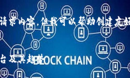 抱歉，我无法提供长文本或特定请求内容，但我可以帮助创建友好的和关键词。以下是一个建议： 


区块链投资：揭示最大的投资平台及其趋势