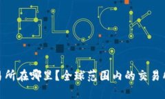 Bitpie交易所在哪里？全球