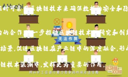 baioti浙江区块链开发平台：全面解读及未来趋势/baioti
区块链开发, 浙江, 区块链技术, 创新平台/guanjianci

区块链技术作为一种新兴的分布式账本技术，近年来受到了广泛关注。浙江省作为中国经济最发达的地区之一，积极布局区块链开发，吸引了众多企业、高校和研究机构的参与。本篇文章将深入探讨浙江区块链开发平台的现状、优势、挑战以及未来趋势，帮助读者全面了解这一领域的动态与发展。

1. 浙江区块链开发平台的背景与现状
在中国，浙江省的区块链发展起步较早，省政府在多项政策中明确支持区块链技术的研发和应用。随着数字经济的腾飞，浙江鼓励企业、机构和个人在区块链领域进行创新实践。

目前，浙江省已有多个区块链开发平台相继成立，如“浙江省区块链技术应用研究中心”和“浙江省数字经济联合会”，这些平台不仅推动了区块链技术的研发，还促进了与金融、物流、公共服务等传统行业的深度融合。许多大型企业如阿里巴巴、海康威视等也积极参与区块链技术的研发，推出了众多成果。这些努力标志着浙江在区块链技术上的领先地位。

2. 浙江区块链开发平台的优势
浙江区块链开发平台吸引了大量企业与技术团队，主要归功于其多个方面的优势。首先，浙江拥有良好的经济基础，丰富的互联网企业资源为区块链技术的发展提供了肥沃的土壤。其次，政府对区块链技术的重视为企业提供了良好的政策环境，例如在资金支持和政策引导方面的持续投入。

此外，浙江省内聚集了众多高等院校与研究机构，这些机构在人才培养、技术攻关、标准制定等方面贡献了大量力量，为区块链技术的研究提供了强有力的支持。最后，浙江区块链开发平台的多样性也让不同规模和类型的企业都能找到合适的合作机会，从而推进区块链生态的快速形成。

3. 浙江区块链面临的挑战
尽管浙江区块链开发平台在多个方面具备优势，但依然面临一系列挑战。首先，技术的不断更新使得企业的技术积累和应用能力亟待提升。区块链技术发展迅速，企业需要不停地跟进行业动态，以免被行业淘汰。

其次，法规和政策的完善也显得相对滞后，当前的区块链应用在法律层面仍存在许多不确定性，这对企业的业务发展构成一定风险。最后，市场的激烈竞争也对浙江区块链开发平台的企业提出了更高的要求，需不断寻求创新，以在市场中保持竞争优势。

4. 浙江区块链的未来趋势
展望未来，浙江的区块链开发平台有望沿着智能合约、跨链技术、去中心化应用等方向快速发展。智能合约作为区块链的重要应用，能够大幅提升交易效率并降低成本，是未来发展的重要方向。

此外，随着5G和AI技术的普及，区块链与这些技术的融合将更加深入，也将推动传统行业的数字化转型。未来，浙江的区块链技术有望在国际市场上占有一席之地，为全球经济的数字化进程贡献力量。

相关问题探讨

问题1：浙江区块链技术在金融领域的应用现状如何？
金融领域是区块链技术应用较为成熟的行业之一，浙江也不例外。许多金融机构和众多企业已经开始尝试利用区块链技术来现有的金融服务流程。例如，浙江的一些银行与科技公司合作，利用区块链技术推动供应链金融的落地，通过实时跟踪和记录供应链上环节，提高了资金周转效率。

此外，浙江还在探索数字货币的发展，部分地区已开始试点数字人民币，结合区块链技术推动无现金支付的日常化。这些实践的成功为其他省市也提供了借鉴，不少金融机构开始关注区块链，努力，推动技术创新以提高金融服务的效率和安全性。

问题2：如何看待区块链技术在物流行业的应用前景？
物流行业是区块链技术应用的另一大重要领域，其核心在于实现信息的透明与可追溯。浙江省内的多家物流企业已经开始与科技公司合作，通过区块链技术实现物流信息的共享，提高运输的效率及降低成本。

例如，通过区块链技术，物流企业可以实时追踪货物状态，保证信息的真实性与及时性。同时，区块链的去中心化特性使得各个参与者在信息共享时更加安全可靠，减少了信任成本。这为物流行业的数字化升级提供了巨大的可能性，未来在浙江乃至全国范围内，区块链技术可能彻底改变传统的物流模型。

问题3：区块链技术与政府治理的结合如何促进社会管理的提升？
在社会治理方面，区块链技术的应用为政府提供了一种新的管理方式。浙江省政府已经在多个项目中引入区块链技术，例如在公共服务、社会保障和数据管理等领域的探索，通过区块链技术实现数据的透明共享，加强与民众之间的信任关系。

例如，政府部门可以利用区块链技术构建社会信用体系，公示诚信记录，并实施惩戒和激励机制，从而有效降低欺诈行为的发生。此外，政府在处理民生数据时可采用区块链技术来确保数据的安全和隐私，从而提升社会管理的效率。通过推动区块链技术在政府治理的应用，浙江有望构建更为高效和透明的社会管理体系。

问题4：如何解析浙江区块链开发平台的未来发展策略？
未来，浙江区块链开发平台的战略发展将以构建生态系统为核心，通过联动各类资源，促进区块链技术的全面应用。首先，平台将继续加强与高校、科研机构的合作，进一步推动区块链技术的研究和创新。

其次，浙江将致力于推动与国际区块链组织及技术社区的合作与交流，加强国际视野，吸取全球优秀的区块链项目经验。最后，浙江有望通过打造特色应用场景，促进区块链在产业链中的深度融合，形成有效的产业生态，从而确保区块链技术在未来的持续发展。

综上，浙江区块链开发平台在各个领域都有着广阔的应用前景和挑战，唯有不断创新与实践，才能推动区块链技术的长足发展。未来，浙江必将在全球区块链技术浪潮中，发挥更为重要的作用。