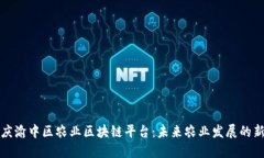 探索重庆渝中区农业区块