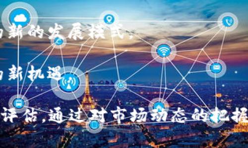 biao ti区块链金融平台概念股：投资机会与市场前景分析/biao ti

区块链金融, 概念股, 投资机会, 市场前景/guanjianci

随着区块链技术的迅猛发展，许多金融机构和企业开始探索其在金融领域的应用。区块链金融平台作为这一新兴市场的重要组成部分，其概念股备受投资者关注。本文将深入探讨区块链金融平台的概念股，包括其市场状态、投资机会、未来发展趋势以及潜在风险，并在此基础上解答相关问题。

1. 什么是区块链金融平台?
区块链金融平台是一种基于区块链技术构建的金融服务系统。它利用区块链去中心化、透明、不可篡改的特性，实现了资金的快速流转、信息的安全共享和交易的高效处理。一些典型的应用场景包括数字资产交易、智能合约、去中心化金融（DeFi）和供应链金融等。

通过这些平台，资金可以在不同的金融产品之间自由流动，用户也能够获得更为安全、便捷的金融服务。此外，区块链金融平台还为审计和合规提供了便利，提高了监管的实时性和准确性。

2. 区块链金融平台概念股的投资机会
在区块链金融平台崛起的背景下，相关概念股逐渐成为投资者的热点。投资者可以选择直接投资于区块链金融公司的股票，也可以关注与区块链金融相关的技术公司或传统金融机构的转型动态。

首先，直接投资于区块链金融公司，例如数字货币交易所、区块链技术服务提供商等，是一种直接的选择。这类公司的业绩与区块链的普及程度紧密相关，随着越来越多的企业和个人开始使用区块链技术，这些公司的市场价值有望持续上升。

其次，许多传统金融机构也在积极拥抱区块链技术，通过建立自己的区块链应用和服务来提升竞争力。这些公司在区块链技术上的投资和布局，可能会在未来获得丰厚的回报。例如，银行可以通过区块链实施更低成本的跨境支付，证券公司可以通过智能合约简化交易流程。

此外，投资者还可以关注提供区块链基础设施和技术解决方案的公司。随着区块链技术的不断发展，需要不断完善和创新的技术支持，因此相关企业的发展前景值得期待。

3. 区块链金融平台的市场前景
区块链金融平台的市场前景被普遍看好。预计在未来几年的市场规模将持续扩大，主要受以下几个因素推动：

首先，区块链技术的不断成熟和发展使得其应用场景不断增多。随着各国政策逐步放开，区块链在金融、商贸、物流等领域的应用将会进一步加速，也将吸引更多投资者的关注。

其次，全球数字经济的蓬勃发展为区块链金融平台提供了强有力的市场基础。数字资产和虚拟货币的日益普及，使得区块链金融平台的接受度与认可度持续提高，为相关企业创造了巨大的商业机会。

再者，去中心化金融（DeFi）的兴起是区块链金融平台市场扩展的一个重要领域。DeFi通过平台化的方式，将传统金融产品与区块链技术结合起来，为用户提供更为公平、透明和高效的金融服务。随着DeFi市场的快速增长，相关概念股也有可能受益于此波动态。

4. 可能的风险与挑战
虽然区块链金融平台的前景广阔，但投资者也需警惕潜在的风险和挑战。首先，区块链技术仍处于发展阶段，存在技术不成熟的问题。例如，系统的安全性、隐私保护、智能合约的漏洞等都可能导致用户损失，影响市场整体信心。

其次，监管政策的不确定性也是投资者需要关注的因素。由于区块链金融涉及到资金流动和交易清算，各国政府对其监管政策的变化可能影响整个行业的发展。例如，一些国家可能会限制或禁止数字货币的交易，这将对相关企业产生直接的负面影响。

再次，市场竞争的激烈程度也可能影响投资回报。随着越来越多的企业进入区块链金融领域，竞争将愈发白热化，相关公司可能需要加大研发投入和营销力度，从而影响利润水平。

问题一：区块链金融平台概念股有哪些公司?
区块链金融平台概念股涵盖了多种类型的公司，包括数字货币交易所、区块链技术提供商、金融科技公司等。以下是几家较为知名的区块链金融平台相关企业：

1. **Coinbase**：作为全球最大的数字货币交易所之一，Coinbase为用户提供了多种数字资产的买卖、存储和管理服务，目前在纳斯达克上市。
2. **Square (现在称为Block)**：这是一家金融科技公司，其创始人杰克·多西对比特币的热情，使公司将部分业务转向区块链技术。同时，Square推出了加密货币交易服务，收到了市场的积极反响。
3. **Ripple**：Ripple是一家专注于区块链技术的金融科技提供商，主要提供跨境支付解决方案，通过其平台提升交易的速度和降低费用。
4. **Marble Arch Investments**：公司专注于加密数字资产投资与管理，帮助客户在这个新兴市场中获得投资机会。

此外，还有很多初创公司和专注于区块链领域的投资基金不断涌现，这为投资者提供了多样化的选择。

问题二：投资区块链金融平台的风险和收益是什么?
投资区块链金融平台的风险和收益并存。根据不同的投资策略和风险承受能力，投资者可以选择不同类型的区块链金融公司进行投资。以下是主要的风险与收益分析：

首先，**收益**方面，区块链金融公司因其创新性技术和服务，可能在短期内获得快速增长的市场份额。若公司成功攻占市场，营收增长将显著，股价也可能随之上升。此外，由于区块链技术在金融领域的潜力仍未完全被挖掘，很多公司有望获得长期的投资回报。

其次，**风险**方面，技术风险是主要的一类。许多区块链金融公司的基础设施尚未完全成熟，存在技术安全隐患。黑客攻击、系统故障都可能导致用户损失，进而影响公司声誉及股票的表现。

其次，市场竞争的加剧可能导致市场份额的下降。同时，监管政策的不明朗性也可能影响公司的运营，改变市场格局，导致投资风险上升。建议投资者在投资前谨慎评估风险，并寻求专业的建议。

问题三：如何挑选区块链金融平台的概念股?
挑选区块链金融平台的概念股可以根据几个要素来进行判断：

1. **公司实力与背景**：关注公司的管理团队、行业背景、技术研发能力等。强大的管理团队和技术背景通常能够提升公司的市场竞争力和创新能力。

2. **财务健康状况**：分析公司的财务报表，评估收入、利润、负债情况，看其是否具备良好的财务基础。这能够帮助投资者做出更明智的投资决策。

3. **市场前景与竞争力**：研究相关市场的需求和竞争状况，评估该公司在未来市场中的地位。若企业能够脱颖而出，通常会具备技术或市场优势。

4. **创新能力与研发投入**：在区块链领域，技术快速迭代，持续的研发投入将有助于公司保持竞争力。关注那些在研发创新方面表现积极的公司，可能会获得潜在的投资收益。

5. **政策合规性**：关注公司在区块链金融领域的合规性和监管适应性。适应监管要求的公司能更好地减少政策风险，获得稳定发展。

问题四：区块链金融平台未来的趋势是什么?
区块链金融平台未来的发展趋势主要集中在以下几个方面：

1. **去中心化金融（DeFi）**：DeFi将继续推动区块链金融平台的发展。与传统金融机构不同，DeFi提供了无需信任中介的金融服务，其透明、包容的特性将吸引更多用户参与其中。

2. **数字货币主流化**：各国央行探索的数字货币（CBDC）将推动区块链金融平台的应用，促进数字资产的流通和使用，进而促进金融体系的创新。

3. **与传统金融的融合**：区块链技术将和传统金融服务相结合，提升资金流动的效率和透明度，改进客户体验，成为未来金融业的新的发展模式。

4. **新兴技术的结合**：区块链平台可能与人工智能、大数据等新兴技术结合，为客户提供更智能化的金融服务，这将是未来投资的新机遇。

总体来看，区块链金融平台存在广阔的投资机会，但也伴随着一定的风险。投资者在参与时需保持理性，做好全面的市场分析和风险评估。通过对市场动态的把握，才能在变化中把握投资机会，为自身创造价值。