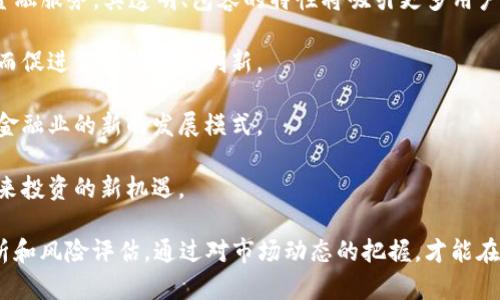 biao ti区块链金融平台概念股：投资机会与市场前景分析/biao ti

区块链金融, 概念股, 投资机会, 市场前景/guanjianci

随着区块链技术的迅猛发展，许多金融机构和企业开始探索其在金融领域的应用。区块链金融平台作为这一新兴市场的重要组成部分，其概念股备受投资者关注。本文将深入探讨区块链金融平台的概念股，包括其市场状态、投资机会、未来发展趋势以及潜在风险，并在此基础上解答相关问题。

1. 什么是区块链金融平台?
区块链金融平台是一种基于区块链技术构建的金融服务系统。它利用区块链去中心化、透明、不可篡改的特性，实现了资金的快速流转、信息的安全共享和交易的高效处理。一些典型的应用场景包括数字资产交易、智能合约、去中心化金融（DeFi）和供应链金融等。

通过这些平台，资金可以在不同的金融产品之间自由流动，用户也能够获得更为安全、便捷的金融服务。此外，区块链金融平台还为审计和合规提供了便利，提高了监管的实时性和准确性。

2. 区块链金融平台概念股的投资机会
在区块链金融平台崛起的背景下，相关概念股逐渐成为投资者的热点。投资者可以选择直接投资于区块链金融公司的股票，也可以关注与区块链金融相关的技术公司或传统金融机构的转型动态。

首先，直接投资于区块链金融公司，例如数字货币交易所、区块链技术服务提供商等，是一种直接的选择。这类公司的业绩与区块链的普及程度紧密相关，随着越来越多的企业和个人开始使用区块链技术，这些公司的市场价值有望持续上升。

其次，许多传统金融机构也在积极拥抱区块链技术，通过建立自己的区块链应用和服务来提升竞争力。这些公司在区块链技术上的投资和布局，可能会在未来获得丰厚的回报。例如，银行可以通过区块链实施更低成本的跨境支付，证券公司可以通过智能合约简化交易流程。

此外，投资者还可以关注提供区块链基础设施和技术解决方案的公司。随着区块链技术的不断发展，需要不断完善和创新的技术支持，因此相关企业的发展前景值得期待。

3. 区块链金融平台的市场前景
区块链金融平台的市场前景被普遍看好。预计在未来几年的市场规模将持续扩大，主要受以下几个因素推动：

首先，区块链技术的不断成熟和发展使得其应用场景不断增多。随着各国政策逐步放开，区块链在金融、商贸、物流等领域的应用将会进一步加速，也将吸引更多投资者的关注。

其次，全球数字经济的蓬勃发展为区块链金融平台提供了强有力的市场基础。数字资产和虚拟货币的日益普及，使得区块链金融平台的接受度与认可度持续提高，为相关企业创造了巨大的商业机会。

再者，去中心化金融（DeFi）的兴起是区块链金融平台市场扩展的一个重要领域。DeFi通过平台化的方式，将传统金融产品与区块链技术结合起来，为用户提供更为公平、透明和高效的金融服务。随着DeFi市场的快速增长，相关概念股也有可能受益于此波动态。

4. 可能的风险与挑战
虽然区块链金融平台的前景广阔，但投资者也需警惕潜在的风险和挑战。首先，区块链技术仍处于发展阶段，存在技术不成熟的问题。例如，系统的安全性、隐私保护、智能合约的漏洞等都可能导致用户损失，影响市场整体信心。

其次，监管政策的不确定性也是投资者需要关注的因素。由于区块链金融涉及到资金流动和交易清算，各国政府对其监管政策的变化可能影响整个行业的发展。例如，一些国家可能会限制或禁止数字货币的交易，这将对相关企业产生直接的负面影响。

再次，市场竞争的激烈程度也可能影响投资回报。随着越来越多的企业进入区块链金融领域，竞争将愈发白热化，相关公司可能需要加大研发投入和营销力度，从而影响利润水平。

问题一：区块链金融平台概念股有哪些公司?
区块链金融平台概念股涵盖了多种类型的公司，包括数字货币交易所、区块链技术提供商、金融科技公司等。以下是几家较为知名的区块链金融平台相关企业：

1. **Coinbase**：作为全球最大的数字货币交易所之一，Coinbase为用户提供了多种数字资产的买卖、存储和管理服务，目前在纳斯达克上市。
2. **Square (现在称为Block)**：这是一家金融科技公司，其创始人杰克·多西对比特币的热情，使公司将部分业务转向区块链技术。同时，Square推出了加密货币交易服务，收到了市场的积极反响。
3. **Ripple**：Ripple是一家专注于区块链技术的金融科技提供商，主要提供跨境支付解决方案，通过其平台提升交易的速度和降低费用。
4. **Marble Arch Investments**：公司专注于加密数字资产投资与管理，帮助客户在这个新兴市场中获得投资机会。

此外，还有很多初创公司和专注于区块链领域的投资基金不断涌现，这为投资者提供了多样化的选择。

问题二：投资区块链金融平台的风险和收益是什么?
投资区块链金融平台的风险和收益并存。根据不同的投资策略和风险承受能力，投资者可以选择不同类型的区块链金融公司进行投资。以下是主要的风险与收益分析：

首先，**收益**方面，区块链金融公司因其创新性技术和服务，可能在短期内获得快速增长的市场份额。若公司成功攻占市场，营收增长将显著，股价也可能随之上升。此外，由于区块链技术在金融领域的潜力仍未完全被挖掘，很多公司有望获得长期的投资回报。

其次，**风险**方面，技术风险是主要的一类。许多区块链金融公司的基础设施尚未完全成熟，存在技术安全隐患。黑客攻击、系统故障都可能导致用户损失，进而影响公司声誉及股票的表现。

其次，市场竞争的加剧可能导致市场份额的下降。同时，监管政策的不明朗性也可能影响公司的运营，改变市场格局，导致投资风险上升。建议投资者在投资前谨慎评估风险，并寻求专业的建议。

问题三：如何挑选区块链金融平台的概念股?
挑选区块链金融平台的概念股可以根据几个要素来进行判断：

1. **公司实力与背景**：关注公司的管理团队、行业背景、技术研发能力等。强大的管理团队和技术背景通常能够提升公司的市场竞争力和创新能力。

2. **财务健康状况**：分析公司的财务报表，评估收入、利润、负债情况，看其是否具备良好的财务基础。这能够帮助投资者做出更明智的投资决策。

3. **市场前景与竞争力**：研究相关市场的需求和竞争状况，评估该公司在未来市场中的地位。若企业能够脱颖而出，通常会具备技术或市场优势。

4. **创新能力与研发投入**：在区块链领域，技术快速迭代，持续的研发投入将有助于公司保持竞争力。关注那些在研发创新方面表现积极的公司，可能会获得潜在的投资收益。

5. **政策合规性**：关注公司在区块链金融领域的合规性和监管适应性。适应监管要求的公司能更好地减少政策风险，获得稳定发展。

问题四：区块链金融平台未来的趋势是什么?
区块链金融平台未来的发展趋势主要集中在以下几个方面：

1. **去中心化金融（DeFi）**：DeFi将继续推动区块链金融平台的发展。与传统金融机构不同，DeFi提供了无需信任中介的金融服务，其透明、包容的特性将吸引更多用户参与其中。

2. **数字货币主流化**：各国央行探索的数字货币（CBDC）将推动区块链金融平台的应用，促进数字资产的流通和使用，进而促进金融体系的创新。

3. **与传统金融的融合**：区块链技术将和传统金融服务相结合，提升资金流动的效率和透明度，改进客户体验，成为未来金融业的新的发展模式。

4. **新兴技术的结合**：区块链平台可能与人工智能、大数据等新兴技术结合，为客户提供更智能化的金融服务，这将是未来投资的新机遇。

总体来看，区块链金融平台存在广阔的投资机会，但也伴随着一定的风险。投资者在参与时需保持理性，做好全面的市场分析和风险评估。通过对市场动态的把握，才能在变化中把握投资机会，为自身创造价值。