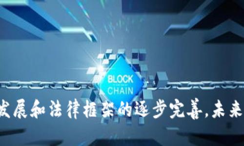 区域链纠纷处理平台：助力解决纠纷新方式

区块链, 纠纷处理, 争议解决, 数字经济/guanjianci

随着区块链技术的快速发展，越来越多的企业和组织开始采用区块链来记录和管理交易信息。这一技术虽然显著提高了透明度和安全性，但在实际操作中仍然可能出现纠纷和争议。为了有效解决这些争议，许多区块链纠纷处理平台应运而生。本文将探讨这些平台的特点、发展现状、作用及其面临的挑战。

什么是区块链纠纷处理平台？
区块链纠纷处理平台是利用区块链技术建立的一种在线争议解决机制。这类平台通常通过智能合约、去中心化的结构和透明的交易记录，提供一个公正、可靠的环境来解决争议。例如，当出现交易纠纷时，双方可以提交证据，平台会依据事先约定的规则进行判决，从而减少由于信息不对称所造成的潜在利益冲突。

区块链纠纷处理平台的主要功能
区块链纠纷处理平台通常提供以下几项核心功能：
1. **去中心化的证据存储**：通过区块链技术，所有证据和交易记录都以不可篡改的方式存储，这确保了信息的真伪和完整性。
2. **智能合约自动执行**：智能合约能够根据预设的规则自动执行，一旦纠纷判决结果出来，平台可以自动处理赔偿等后续事宜，省去人工干预的漏洞。
3. **公开透明的审理过程**：区块链的透明性使得所有流程都可以被相关方查看，增强了处理过程的信任感。
4. **多方参与**：平台通常允许第三方调解员参与争议解决，他们可以借助集体智慧达成共识，从而降低判断偏差。

区块链纠纷处理平台的优势
区块链纠纷处理平台相较于传统的争议解决机制具有诸多优势：
1. **高效性**：传统纠纷处理程序往往耗时较长，而区块链平台能够快速收集资料和处理判决，大大缩短了争议解决的时间。
2. **降低成本**：区块链技术可以减少对律师和调解人员的需求，节省了相关费用。
3. **透明度**：所有的交易记录和判决过程都记录在区块链上，任何人都可以查阅，大大增强了过程的公信力。
4. **安全性**：区块链技术通过加密算法确保信息的安全，降低了数据泄露和篡改的风险。

现有的区块链纠纷处理平台
1. **Kleros**：这是一个去中心化的仲裁平台，通过由社区成员担任的“陪审团”来进行审理，支持多种情况的纠纷处理。
2. **Aragon Court**：该平台允许用户创建并管理自己的法庭，通过智能合约实现仲裁，在解决争议时具有较高的灵活性。
3. **Jur**：这是一个全球性的去中心化诉讼解决平台，允许用户通过创建纠纷解决协议来解决争议，且具备语言和法律上的多样性。
4. **Mattermost**：尽管更多集中于团队协作，但其去中心化的文件存储和处理方式也能被用于纠纷处理。

区块链纠纷处理平台面临的挑战
尽管区块链纠纷处理平台具有诸多优势，但在实际应用中仍然面临一些挑战和困境：
1. **法律地位不明**：由于区块链技术相对较新，许多国家和地区的法律对此并未明确规定，可能导致判决结果在法律上不被承认。
2. **技术复杂性**：对于普通用户来说，理解区块链和智能合约的运作方式可能会存在一定障碍，影响使用体验。
3. **局限于特定领域**：当前大多数平台的应用场景仍局限于数字资产和金融交易领域，真实世界中的应用还有待探索。
4. **监管问题**：随着平台的发展，如何平衡去中心化与适当的监管成为了一个亟待解决的问题。

相关问题的深入探讨

区块链纠纷处理平台的适用场景有哪些？
区块链纠纷处理平台适用的场景非常广泛，包括但不限于以下几个领域：
1. **金融交易**：区块链的透明性和不可篡改性非常适合处理数字货币和金融交易的纠纷。
2. **智能合约**：智能合约在执行过程中可能出现的违约行为，可以通过区块链纠纷处理平台来解决。
3. **电子商务**：因交易不如预期或商品质量不符等问题而产生的纠纷，可利用区块链平台快速判定。
4. **版权争议**：随着数字创作的增多，版权问题频发，区块链可用于记录版权信息并解决相关争议。

用户如何选择合适的区块链纠纷处理平台？
在选择适合的区块链纠纷处理平台时，用户可以根据以下几个方面进行评估：
1. **平台的信誉和反馈**：用户可以查看该平台的用户评价，了解其他用户在使用过程中的体验和处理结果。
2. **技术支持和易用性**：用户可以尝试平台的操作流程，评估其界面的友好程度以及技术支持的响应速度。
3. **服务费用**：不同的平台收费标准会有所不同，用户可以根据实际需求选择性价比更高的平台。
4. **法律保障**：了解平台的法律背景和协议，确认其在法律上是否被认可及其合作的法律机构等信息。

区块链纠纷处理平台的法律风险是什么？
法律风险是区块链纠纷处理平台必须面对的重要问题，主要体现在以下几个方面：
1. **法律效力的认可**：由于区块链技术在全球经济中应用尚处于探索阶段，许多国家对其法律效力的确认仍存在争议。
2. **合同合规性**：智能合约的内容和条款虽然在技术上可以自动执行，但其是否符合当地法律规定仍需进一步验证。
3. **数据隐私问题**：用户提交的证据若涉及个人隐私，平台如何确保数据的安全及合规需严格审查。
4. **国际纠纷的处理**：当纠纷涉及到多国法律时，平台需要具备跨国法律服务的能力，处理可能出现的法律冲突。

未来区块链纠纷处理平台的前景如何？
展望未来，区块链纠纷处理平台仍有很大的发展潜力：
1. **技术进一步成熟**：随着技术的进步，更多的用户将逐步认识到区块链的价值，从而愿意尝试这种新的解决方式。
2. **法律体系的完善**：随着区块链技术的普及，法律机构也会加强对其法律地位的研究，相应的法律体系和规定将逐步形成。
3. **多样化的应用场景**：不仅限于金融交易，其他产业如医疗、物流、知识产权等领域也会开始应用区块链纠纷处理平台。
4. **跨国合作的加强**：在全球化的背景下，不同国家之间的区块链平台可能会进行合作，促成一个更为完整的国际纠纷解决机制。

综上所述，区块链纠纷处理平台是现代争议解决机制中的一个创新方向，具有显著的效率和安全优势。尽管仍面临一些挑战，但随着技术的发展和法律框架的逐步完善，未来有望在更多领域得到应用和认可。