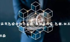 在这里，我将从多个方面为你解析“b特派钱包安