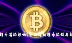 比特派转币有限额吗？全面解析转币限制与解决