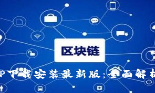 比特钱包APP下载安装最新版：全面解析与使用指南