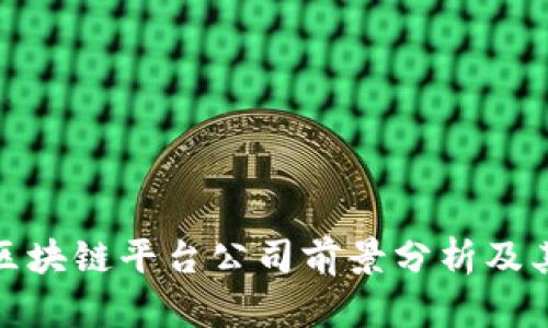 福建正规区块链平台公司前景分析及其投资机会