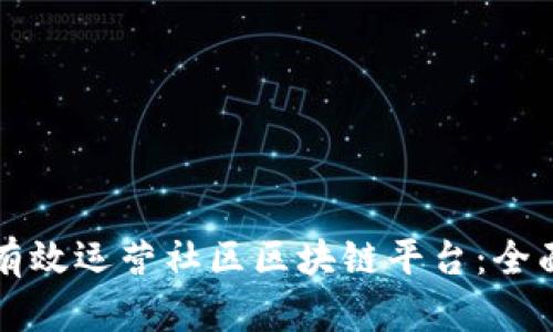 如何有效运营社区区块链平台：全面指南