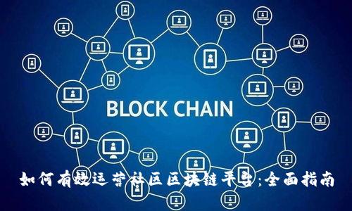 如何有效运营社区区块链平台：全面指南