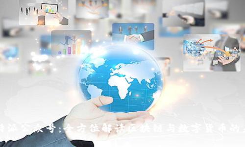 比特派公众号：全方位解读区块链与数字货币的未来