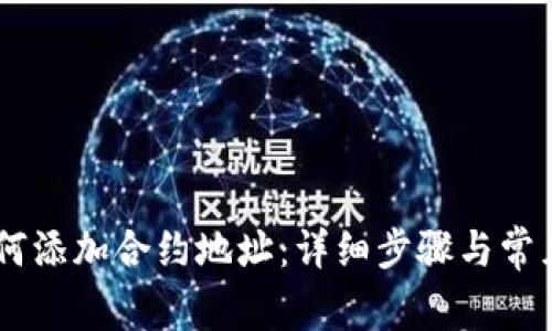 BK钱包如何添加合约地址：详细步骤与常见问题解答