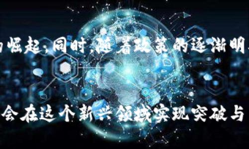   如何构建成功的区块链创业共享平台 / 
 guanjianci 区块链, 创业平台, 共享经济, 技术创新 /guanjianci 

在当今快速发展的数字时代，区块链技术作为一种分布式账本技术，正在推动各行各业的变革。创业者们纷纷将目光投向区块链，探索其在共享经济中的应用，以创建更加透明和高效的商业模式。本文将详细探讨如何构建一个成功的区块链创业共享平台，分析其实现过程中的挑战与机会，并解答几个相关问题。

一、区块链创业共享平台的概念
区块链创业共享平台的核心思想是在分布式网络基础上，利用区块链的安全、透明和去中心化的特性，实现资源的共享与合作。与传统的共享经济模式相比，区块链平台可以减少中介的干预，降低交易成本，提高交易效率，保障用户的隐私和数据安全。
例如，在一个区块链驱动的共享住宿平台上，用户可以直接通过智能合约与房东进行交易，确保交易的透明性和合规性。用户可以在不依赖中央机构的情况下完成支付，系统自动记录交易，降低了骗租的风险。

二、构建区块链共享平台的步骤
构建一个区块链创业共享平台需要多个步骤，涵盖从市场调研到平台推广的各个环节。以下是主要步骤的详细介绍：

h41. 市场调研与需求分析/h4
首先，创业者需要进行深入的市场调研，了解目标用户的需求和痛点。这包括对现有共享平台的分析、用户反馈的收集以及竞争对手的研究。通过数据分析，找出市场空白和需求缺口，确定平台的核心价值主张。

h42. 确定商业模式/h4
确定适合的平台商业模式是成功的关键。常见的商业模式包括交易费用分成、订阅服务、增值服务等。创业者可以根据目标用户的特征设计合适的收费策略，以实现可持续的盈利。

h43. 技术选型与平台开发/h4
平台的技术架构选择至关重要。区块链有多种实现方式，包括公链、私链或联盟链。根据平台的具体需求选择相应的技术方案。在开发过程中，确保智能合约的安全性和可扩展性，并重视用户体验。

h44. 法律合规性/h4
在不同国家和地区，区块链和共享经济的法律法规有所不同。创业者必须确保平台的合法性，遵循相关法律法规，包括数据保护、金融监管等。此外，用户协议和隐私政策的制定也需谨慎，以保护用户的合法权益。

h45. 推广与用户获取/h4
平台的成功依赖于用户的广泛参与。创业者应制定有效的市场推广策略，通过社交媒体、线上广告、线下活动等多种渠道吸引用户。建立社区，鼓励用户分享自己的使用体验，以促进口碑传播。

三、可能面临的挑战与解决方案
在构建区块链创业共享平台的过程中，创业者可能会遇到许多挑战，包括技术问题、法律风险以及用户接受度等。以下是几大常见挑战的详细分析以及应对策略：

h41. 技术难题/h4
区块链技术相对复杂，初次构建平台时可能会面临技术实现方面的挑战。面对这些困难，创业者可以考虑合作与技术咨询，聚集专业人才并依靠外部技术力量。例如，寻找区块链开发公司或技术顾问，确保项目的技术实施能够达到预期目标。

h42. 法律合规性/h4
随着区块链技术的迅速发展，各国对于其监管政策尚不明确，这为创业者带来不少法律风险。创业者应主动了解相关法规，并寻求法律顾问的帮助，制定合理的合规方案，以尽量降低法律风险。此外，建立清晰的用户协议和隐私政策，有助于平台合法运营。

h43. 用户教育与接受度/h4
区块链技术对普通用户而言可能仍是陌生的概念，这就需要创业者对用户进行教育。可以通过组织线上线下的讲座，发布有关区块链和共享经济的文章或视频，提高用户的认知程度。同时，重视用户体验，简化操作流程，让用户在实践中感受到区块链带来的便利。

h44. 资金问题/h4
资金是创业过程中不可避免的挑战之一。创业者需要制定可行的融资计划，通过多种方式获得启动资金，例如寻求天使投资、风险投资或者参与区块链项目的众筹。此外，制定合理的财务规划，确保资金的合理使用与管理，也是成功的关键。

四、相关问题的深入探讨

h41. 区块链如何改变传统共享经济/h4
共享经济以其低成本、高效率的特点迅速发展，但传统的共享经济模式也暴露出诸多问题，如平台的信任危机、隐私泄露等。而区块链技术的引入，凭借其去中心化的特性，可以有效解决这些问题。区块链通过智能合约进行交易，消除了中介的必要，减少了成本。
例如，在共享出行平台中，区块链可以记录每个交易的详细信息，保障交易的真实性。此外，用户的数据隐私也能得到更好的保护，交易信息采用加密形式保存，避免了信息泄露的风险。可见，区块链为传统共享经济提供了更为安全与高效的解决方案，增强用户的信任感。

h42. 如何吸引开发者参与区块链创业共享平台/h4
开发者是区块链平台成功与否的关键因素。为了吸引开发者参与，创业者需要提供良好的开发环境和激励机制，包括技术支持、开发者社区和丰厚的收益分成模式。此外，公开透明的代码、良好的文档和示例项目，可以降低开发者的学习成本，吸引他们加入。在这一领域创造一个开放的创新平台，让开发者有机会参与到建设中来，将有助于快速提升平台的技术能力和产品质量。

h43. 如何维护区块链平台的安全性/h4
安全性一直是区块链平台运营中的重中之重。为了保障平台的安全，创业者需要采取多种措施，如对智能合约进行安全审计、实时监测交易异常、建立健全的应急响应机制等。区块链本身的加密特性为安全提供了基础保障，但仍需加强安全防范措施以抵御黑客攻击和欺诈行为。
此外，增强用户安全意识同样重要。向用户普及安全知识，例如强密码的使用、确认交易信息的重要性等，可以有效减少安全隐患。维护平台安全问题，将进一步提高用户的信任与忠诚度。

h44. 未来区块链共享平台的发展趋势/h4
区块链技术的发展与应用仍处于持续演进中，未来的共享平台将出现更多创新模式。例如，随着5G技术的发展，区块链与物联网结合的应用将愈加广泛，推动各类共享经济的崛起。同时，随着政策的逐渐明确，更多合法合规的区块链项目将会涌现。
另外，以用户为中心的个性化服务，将成为未来共享平台的重要方向。通过大数据分析用户行为，提供精准的服务，将是平台在竞争中脱颖而出的秘诀。

总结起来，构建一个成功的区块链创业共享平台需要综合考虑市场需求、技术实现和用户体验等多个方面。尽管面临诸多挑战，但通过有效的策略和创新思维，创业者仍有机会在这个新兴领域实现突破与成长。