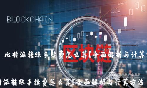 
    比特派转账手续费怎么算？全面解析与计算方法


比特派转账手续费怎么算？全面解析与计算方法