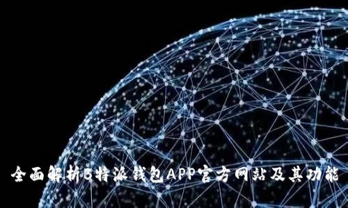 全面解析B特派钱包APP官方网站及其功能
