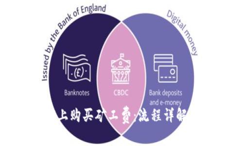 如何在BitP上购买矿工费：流程详解与技巧分享